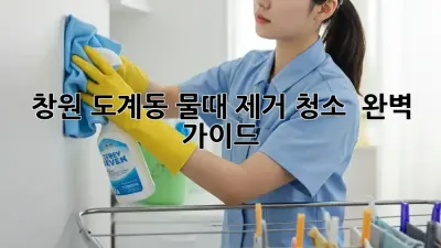 창원 도계동 물때 제거 청소 ✨ 완벽 가이드!