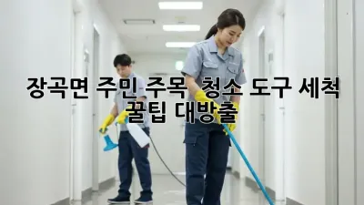 장곡면 주민 주목! ✨ 청소 도구 세척 꿀팁 대방출 🧽