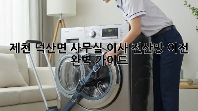 제천 덕산면 사무실 이사? 전산망 이전 완벽 가이드! 🚀