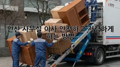 안산 사무실 이사, 안전하고 저렴하게 하는 방법!