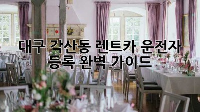 대구 각산동 렌트카 운전자 등록, 완벽 가이드