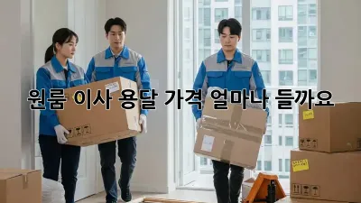원룸 이사, 용달 가격 얼마나 들까요?