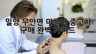밀양 무안면 마흘리 중고차 구매 완벽 가이드