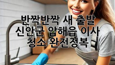 ✨ 반짝반짝 새 출발! 신안군 압해읍 이사 청소 완전정복 🏡