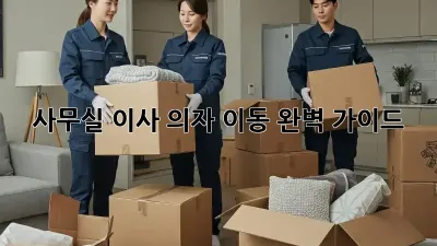 사무실 이사, 의자 이동 완벽 가이드!